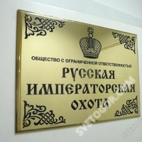 Табличка "Русская Императорская Охота"