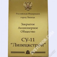 Табличка из нержавеющей стали для ЗАО СУ-11 "Липецкстрой"