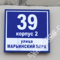 Адресная табличка с отдельным расположением номера дома и названия улицы купить в Нахабино
