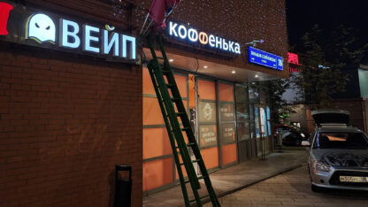 Световые буквы для кофейни Коффенька