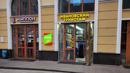 Световые буквы «Ивановский трикотаж»