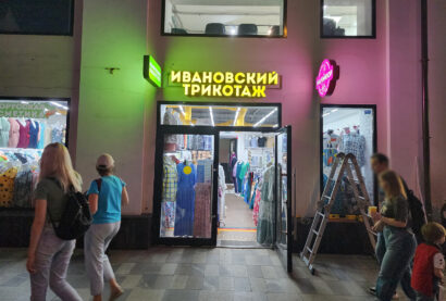 Световые объемные буквы Ивановский трикотаж